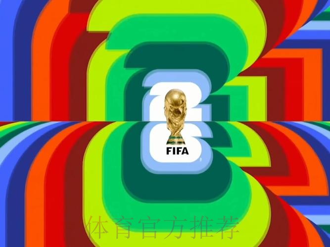 “2026世界杯直播平台汇总，高清在线观赛”