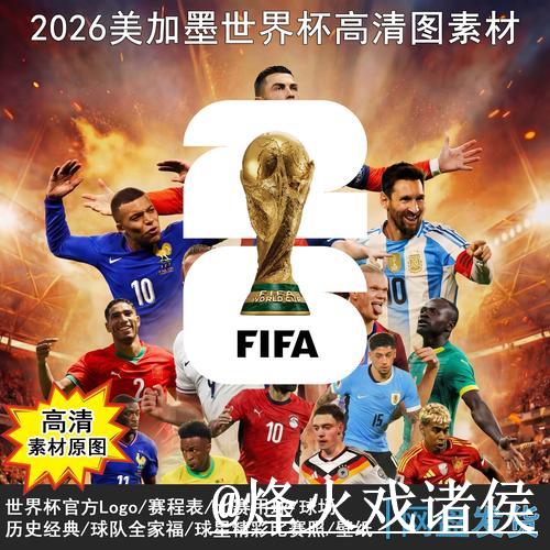 2026世界杯赛事前瞻与官方推荐指南